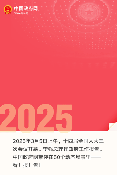 最全！50个动态场景看2025《政府工作报告》全文